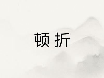 顿折