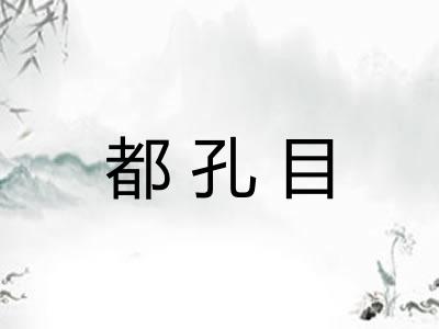 都孔目 都孔目