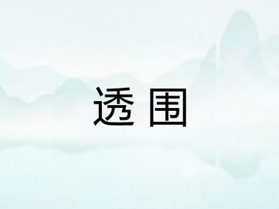透围