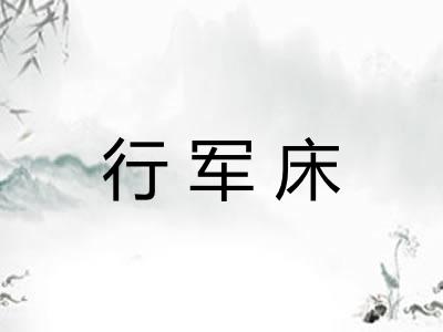 行军床 行军床