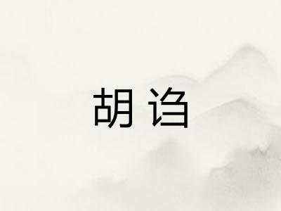 胡诌 胡诌