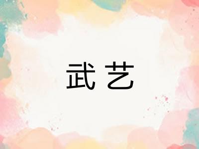 武艺