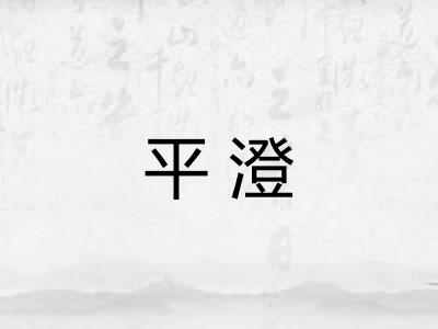 平澄