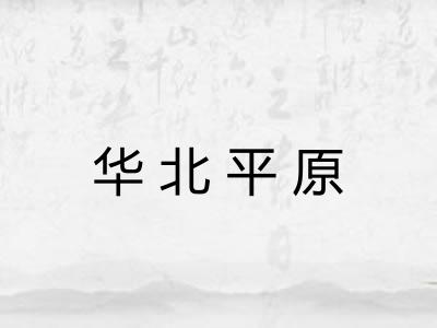 华北平原