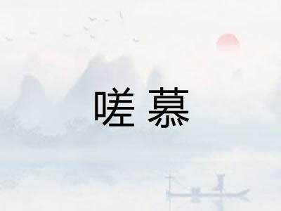 嗟慕