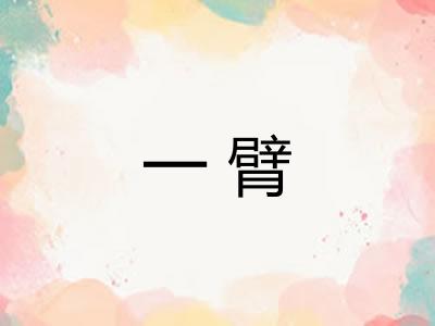 一臂 一臂