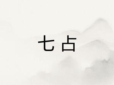 七占
