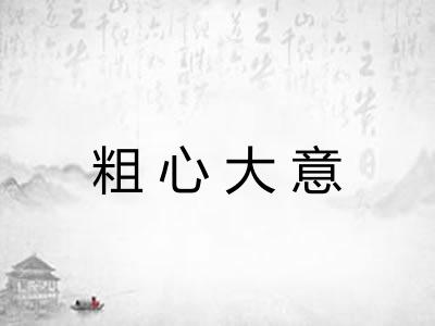 粗心大意 粗心大意