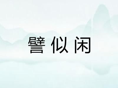譬似闲