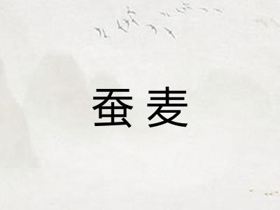 蚕麦
