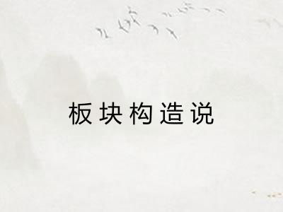 板块构造说