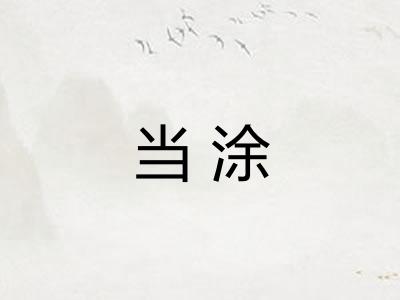 当涂