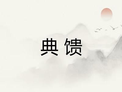 典馈