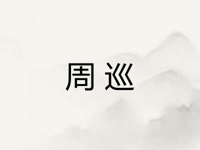 周巡 周巡