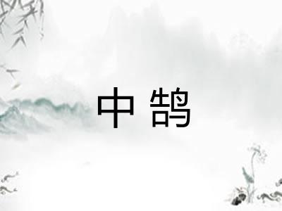 中鹄 中鹄