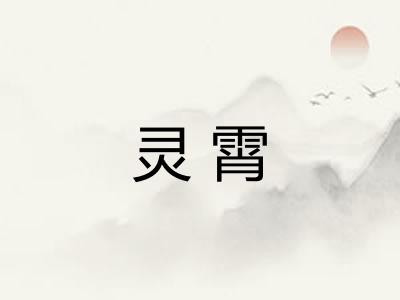 灵霄 灵霄