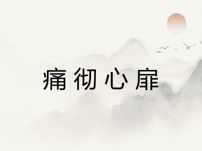 痛彻心扉 痛彻心扉