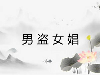 男盗女娼