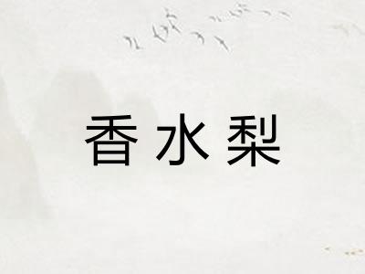 香水梨