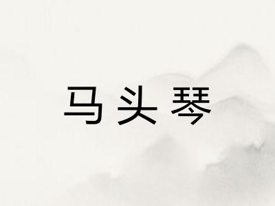 马头琴
