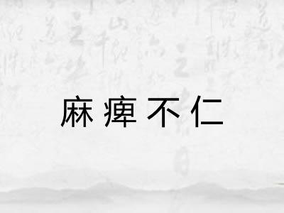 麻痺不仁