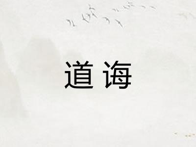 道诲