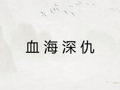 血海深仇