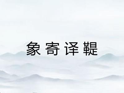 象寄译鞮