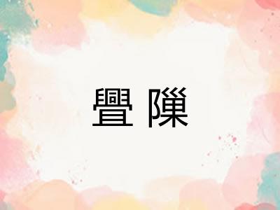 舋隟