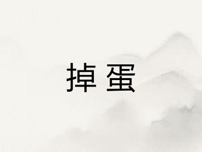 掉蛋