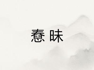 憃昧