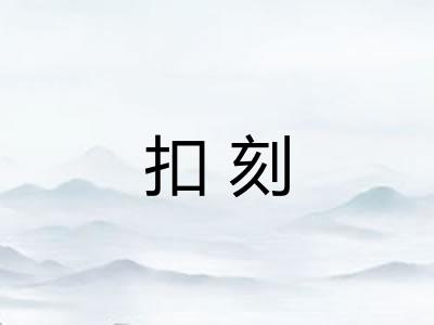 扣刻