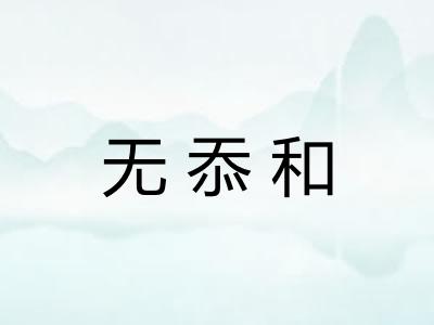 无忝和