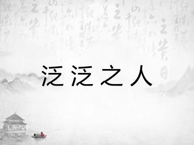 泛泛之人