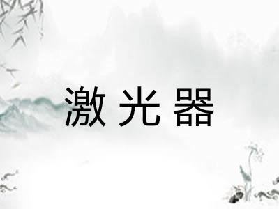 激光器 激光器
