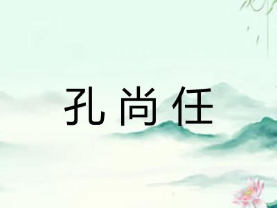 孔尚任