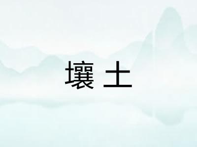 壤土 壤土