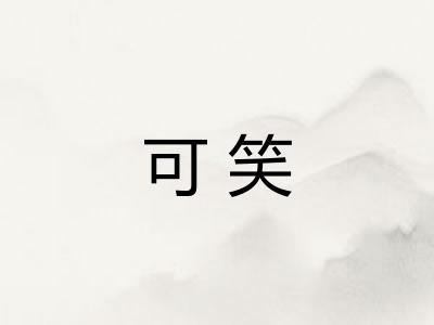 可笑