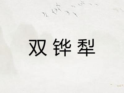 双铧犁