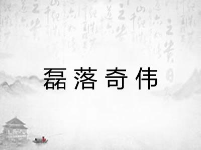 磊落奇伟