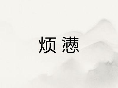 烦懑 烦懑