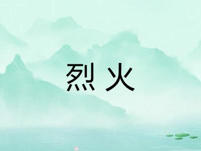 烈火