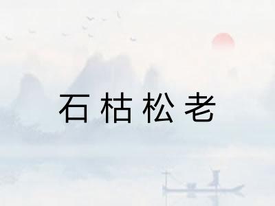 石枯松老