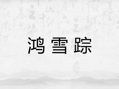 鸿雪踪