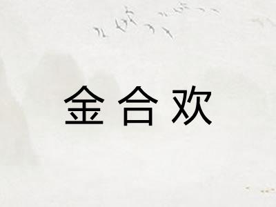 金合欢