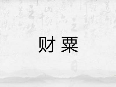 财粟