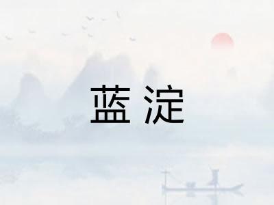 蓝淀