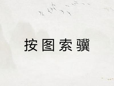 按图索骥