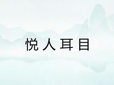 悦人耳目 悦人耳目