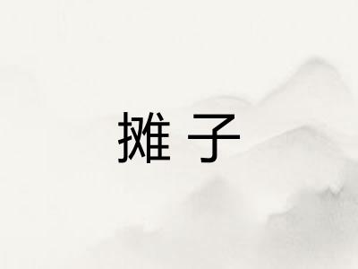 摊子